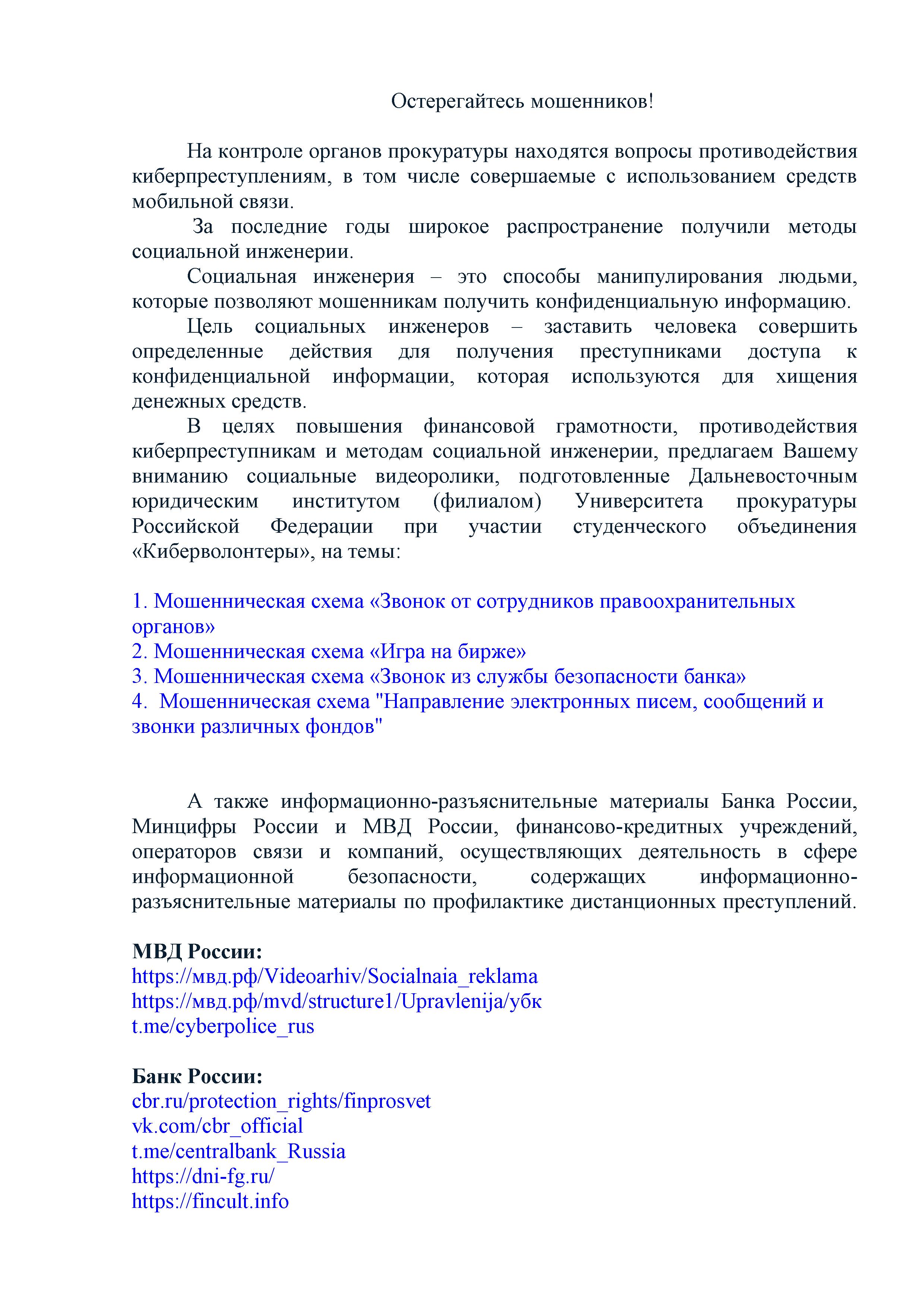 Остерегайтесь мошенников! Остерегайтесь мошенников!