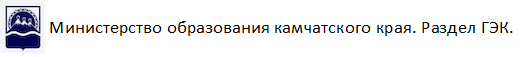 Министерство  образования камчатского края. Раздел ГЭК