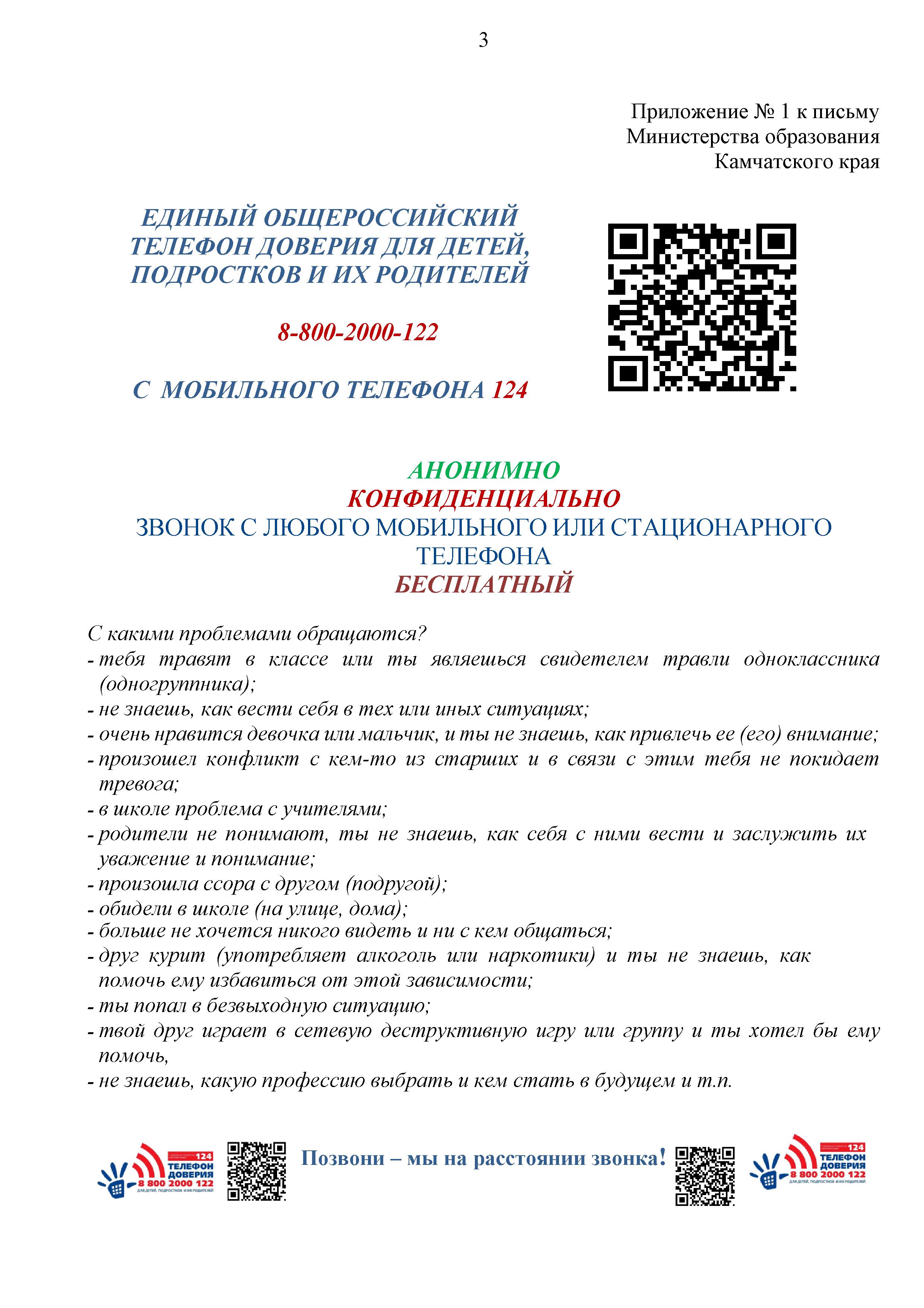 ЕДИНЫЙ ОБЩЕРОССИЙСКИЙ ТЕЛЕФОН ДОВЕРИЯ ДЛЯ ДЕТЕЙ, ПОДРОСТКОВ И ИХ РОДИТЕЛЕЙ ЕДИНЫЙ ОБЩЕРОССИЙСКИЙ ТЕЛЕФОН ДОВЕРИЯ ДЛЯ ДЕТЕЙ, ПОДРОСТКОВ И ИХ РОДИТЕЛЕЙ