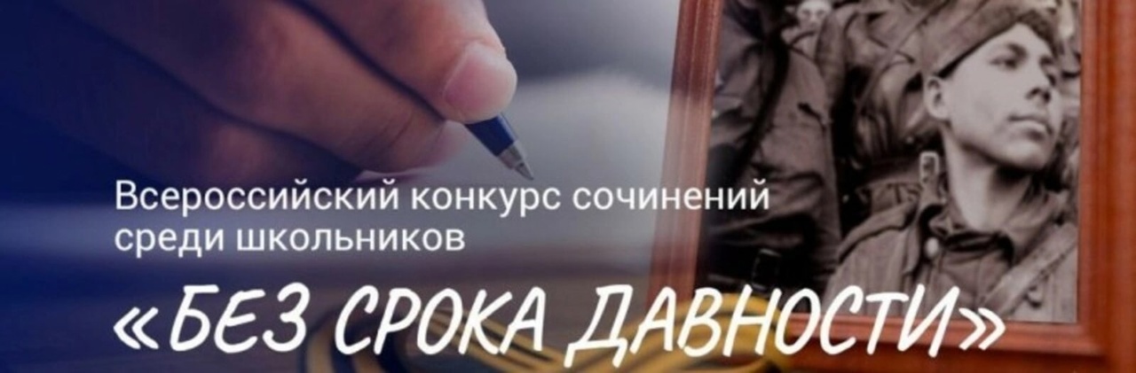 Конкурс сочинений «Без срока давности».
