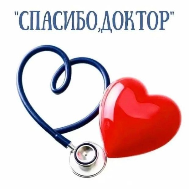Конкурс «Спасибо доктор!».